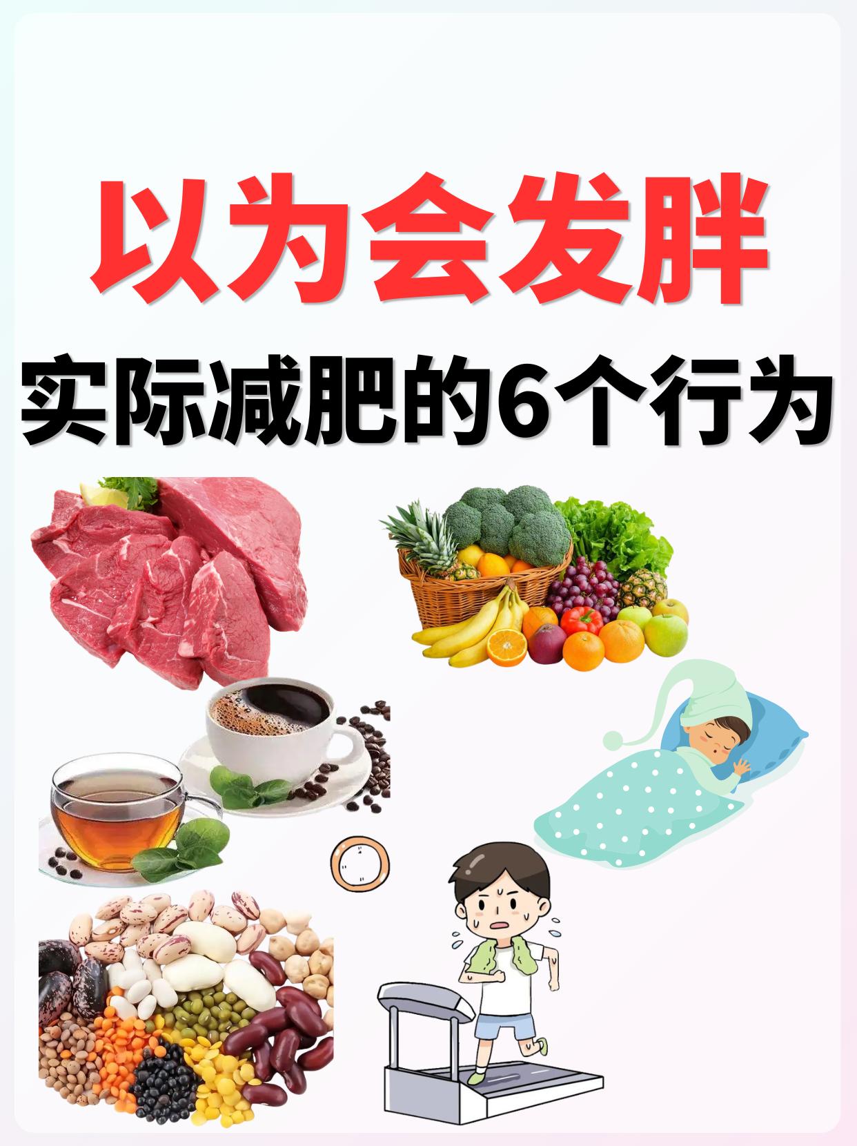 以为会发胖实际➖肥的6个行为。