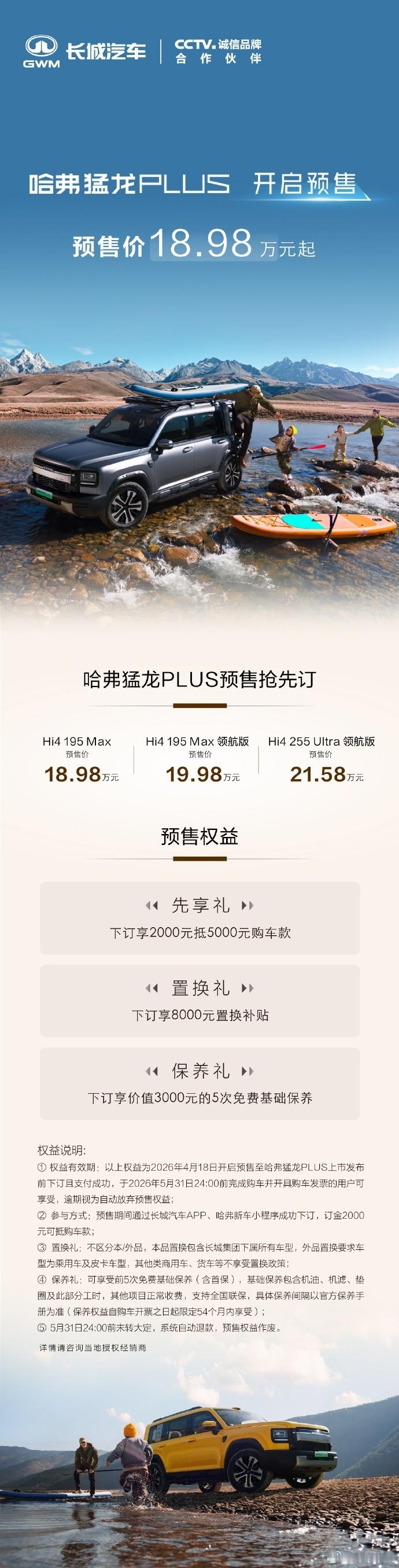 哈弗猛龙PLUS预售18.98万起，给了3个配置，顶配是255纯电续航，中低配是
