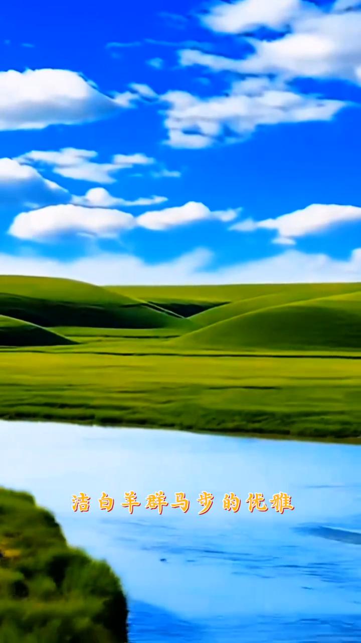 《草原美》。漫步在美丽的草原上，呼吸着青草散发的芳香，犹如一杯泄人心脾的热茶，