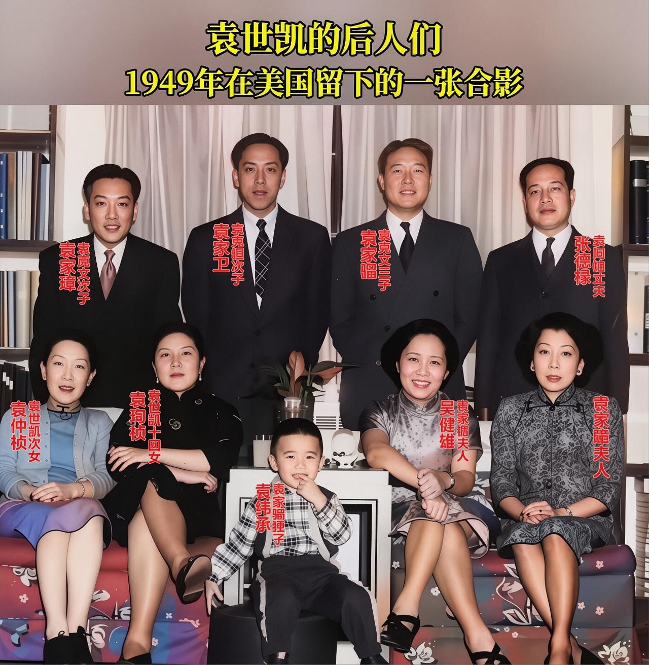 1949年，袁世凯后人在美国的合照，个个文质彬彬，看起来生活不错