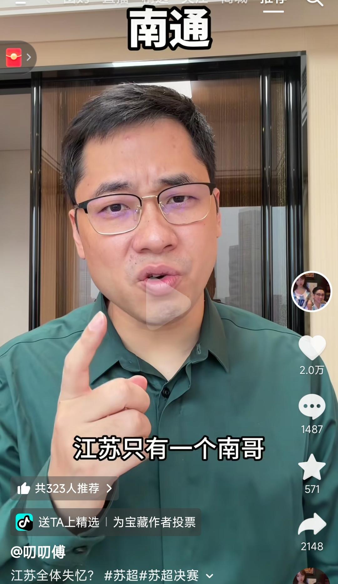 苏超决赛预热跟其他比赛不一样，叨叨傅说江苏只有一个南哥，南通！这下南京决赛该