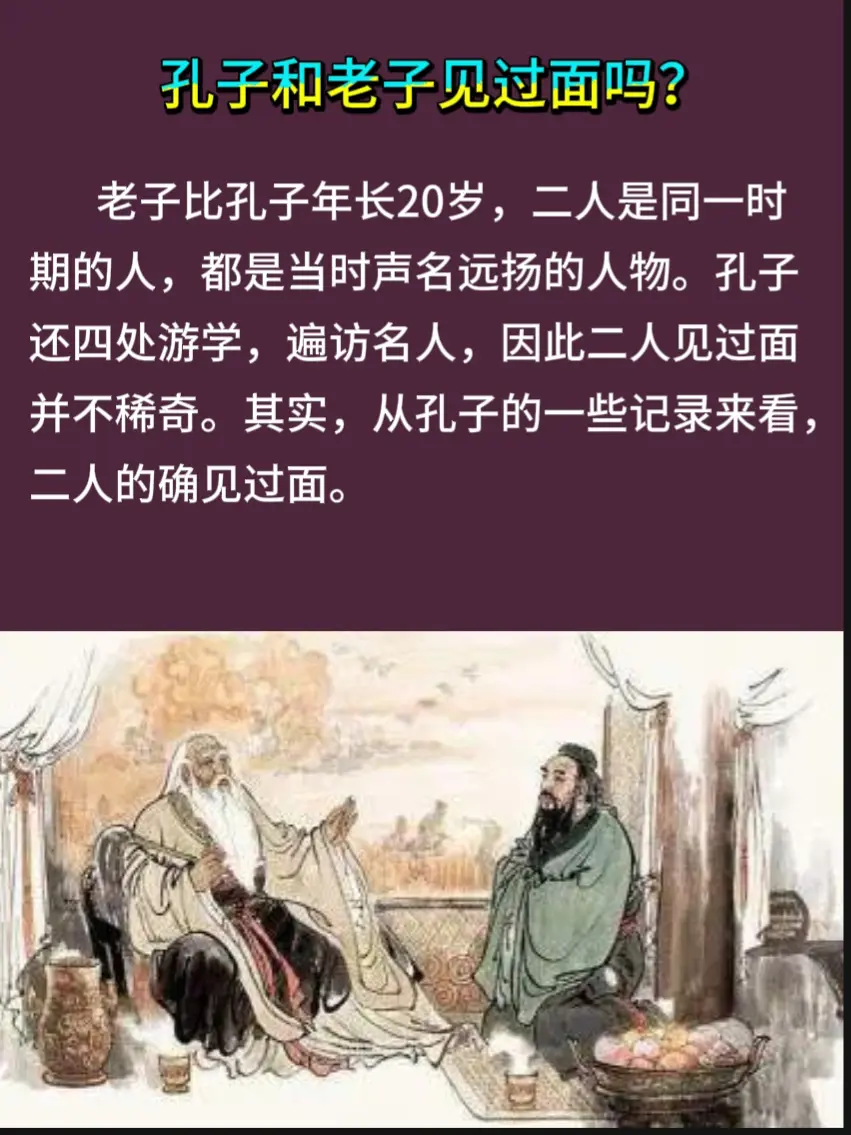 孔子和老子见过面吗？？？