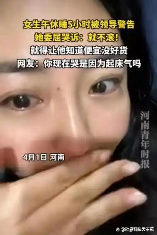 河南，女子午休睡了5个小时，被领导发现后出言警告，女子却发视频直接表明态度：我就