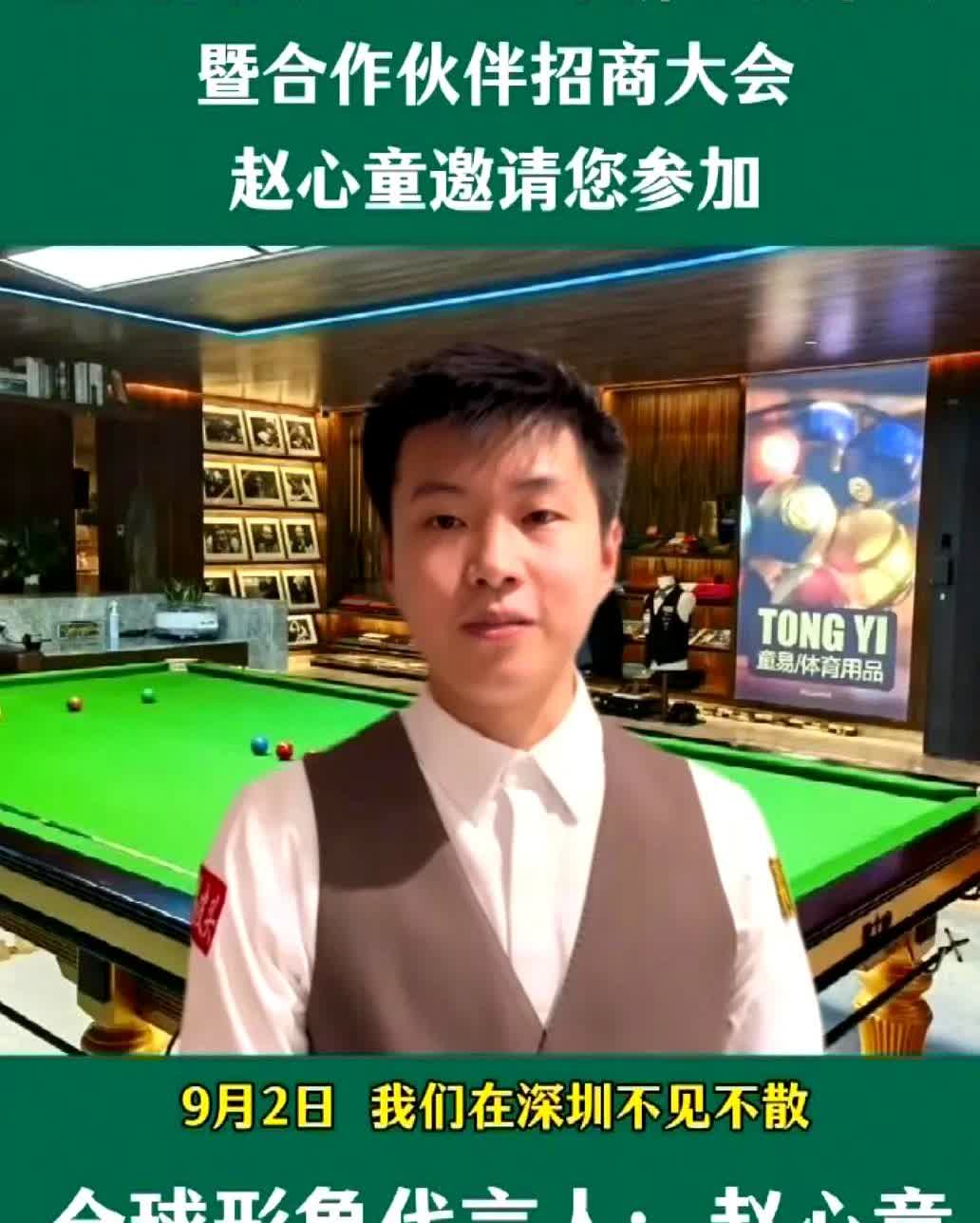 连输三场，钱包却鼓了赵心童9月2号出现在深圳，是给童易皮头站台。