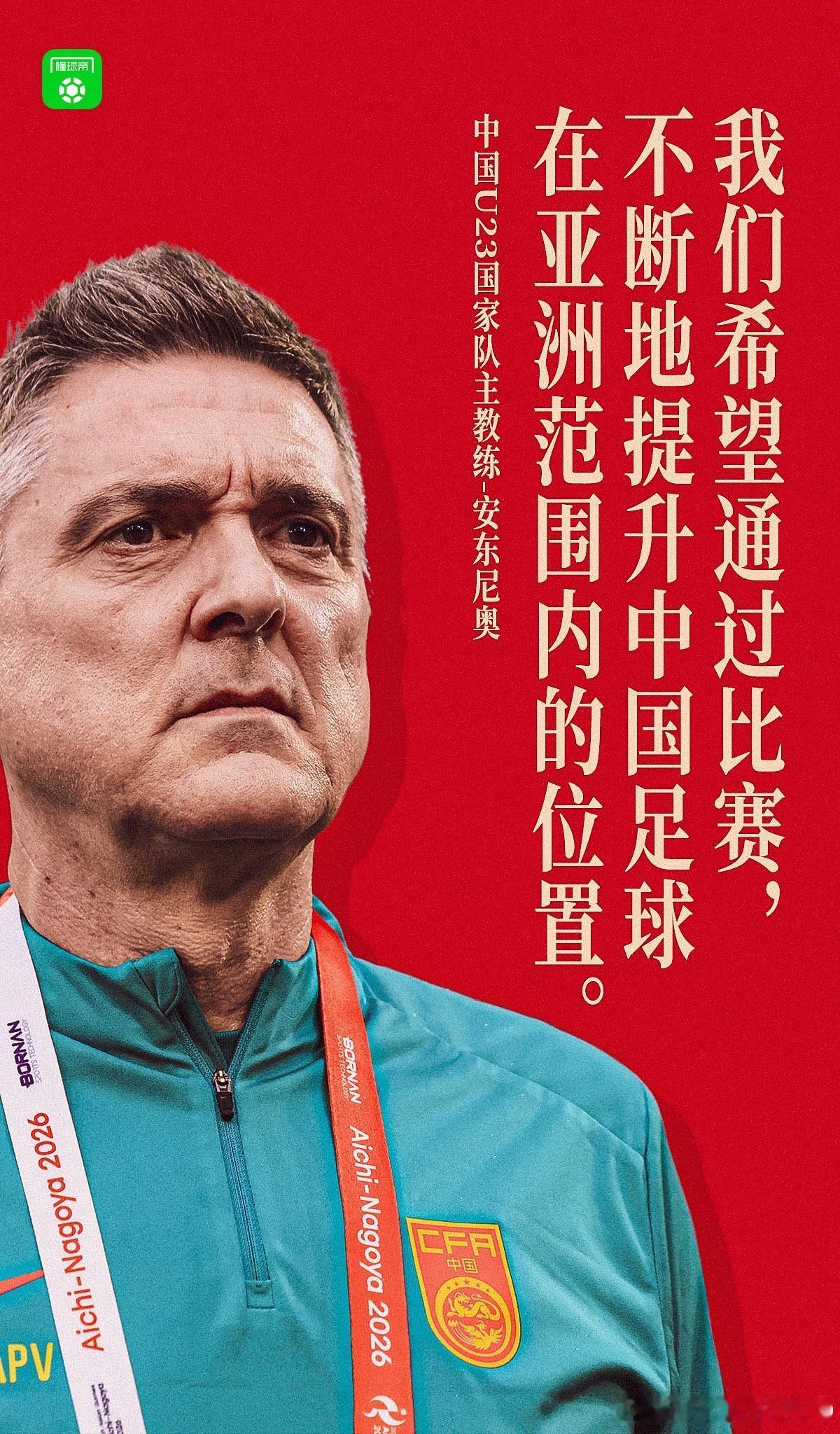 安东尼奥堪称中国足球的救世主！带国少的时候，帮助中国队终结连续两届无缘亚少赛正