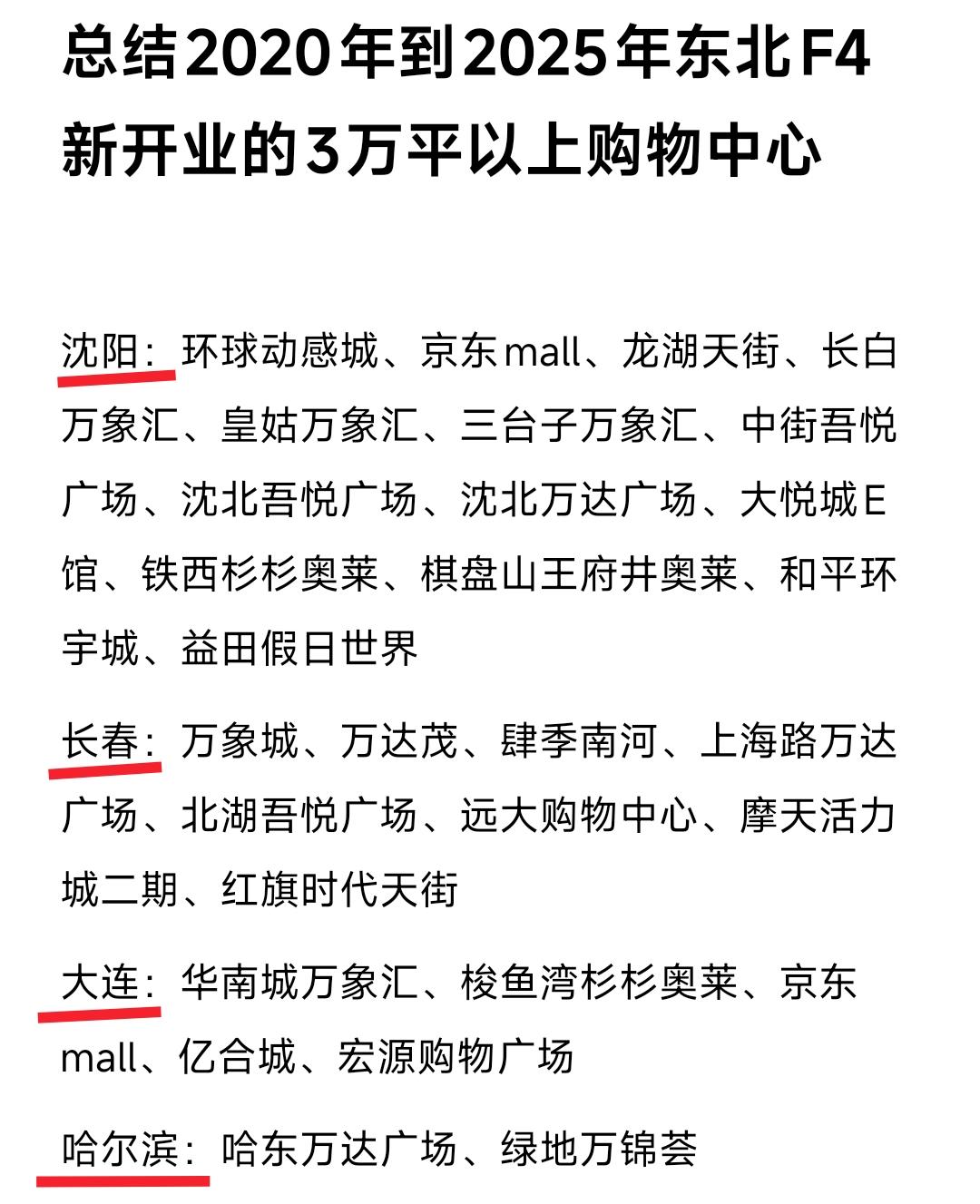 这样看来最近5年沈阳与长春的商业发展速度是比较快的。新开业的大型购物中心规模之庞