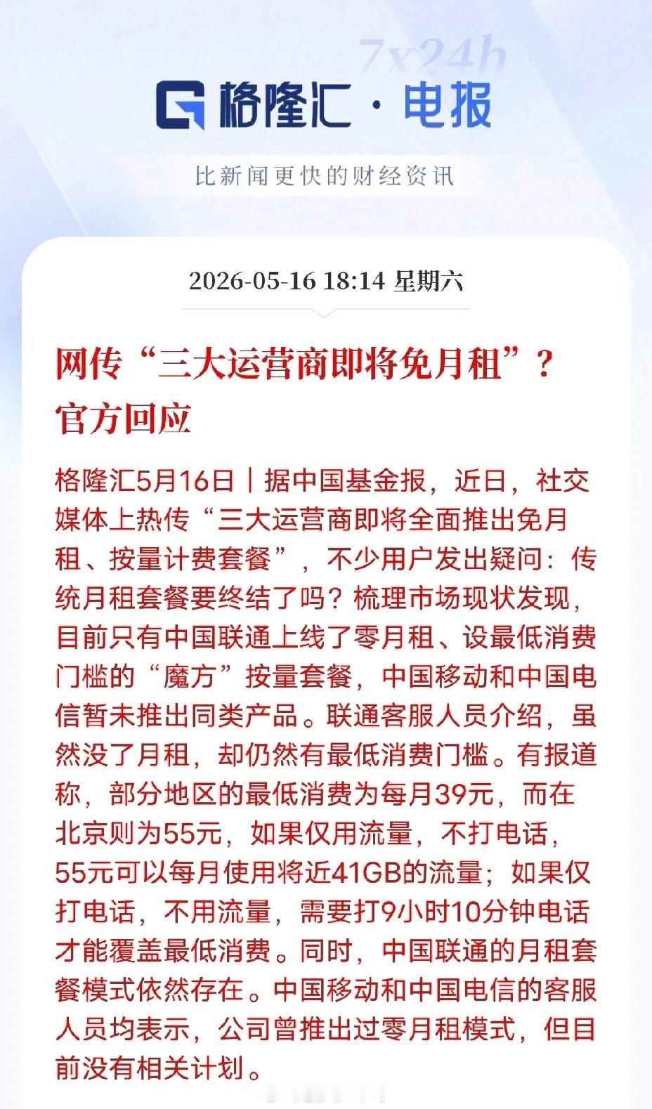 全网都在传三大运营商要全面免月租、按量计费，很多人觉得又是换汤不换药。结合5月1