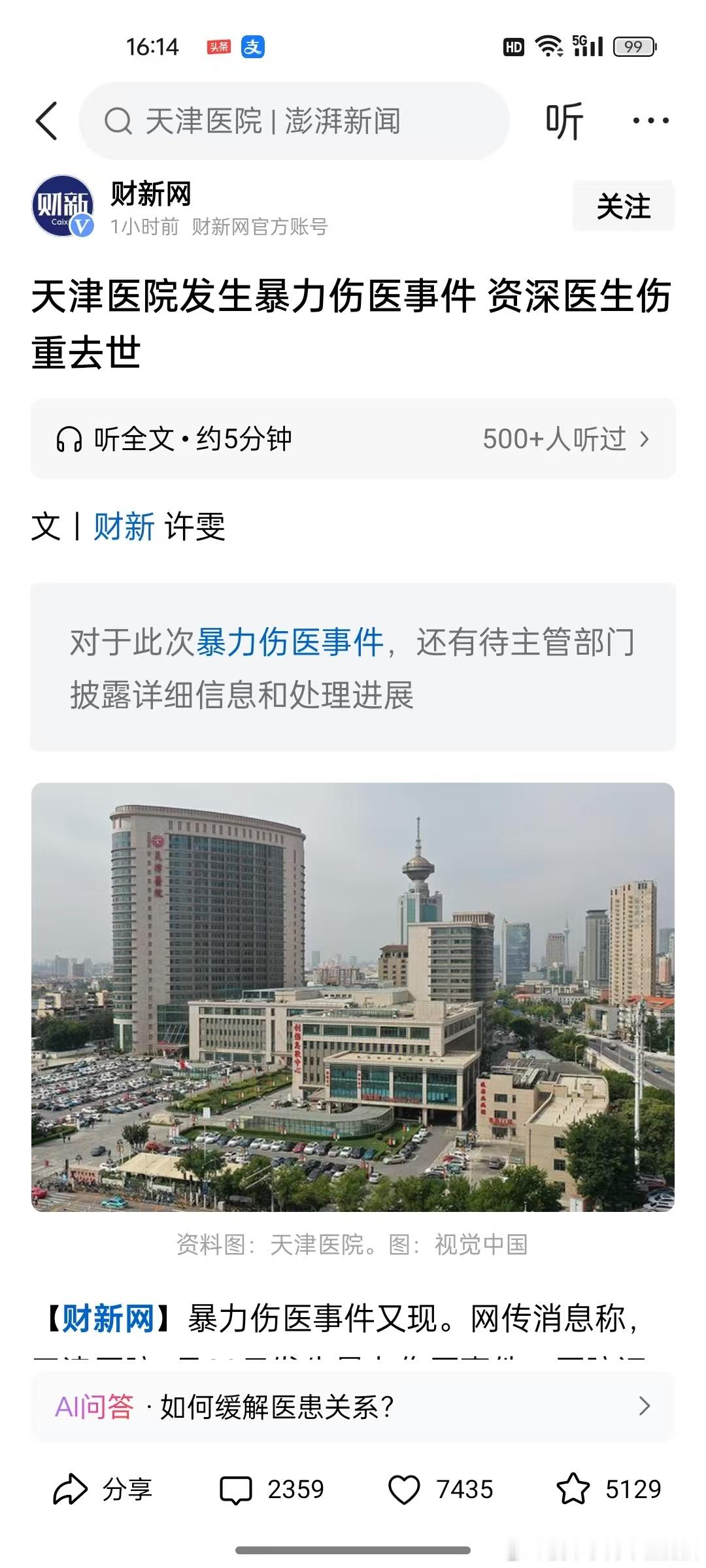 满屏都是董小姐，这个伤医事件上不了热搜28号发生的，多名医生受伤，其中一位重伤已
