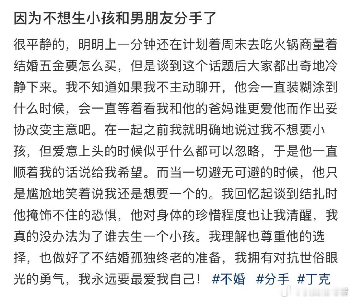 因为不想生小孩和男朋友分手了​​​