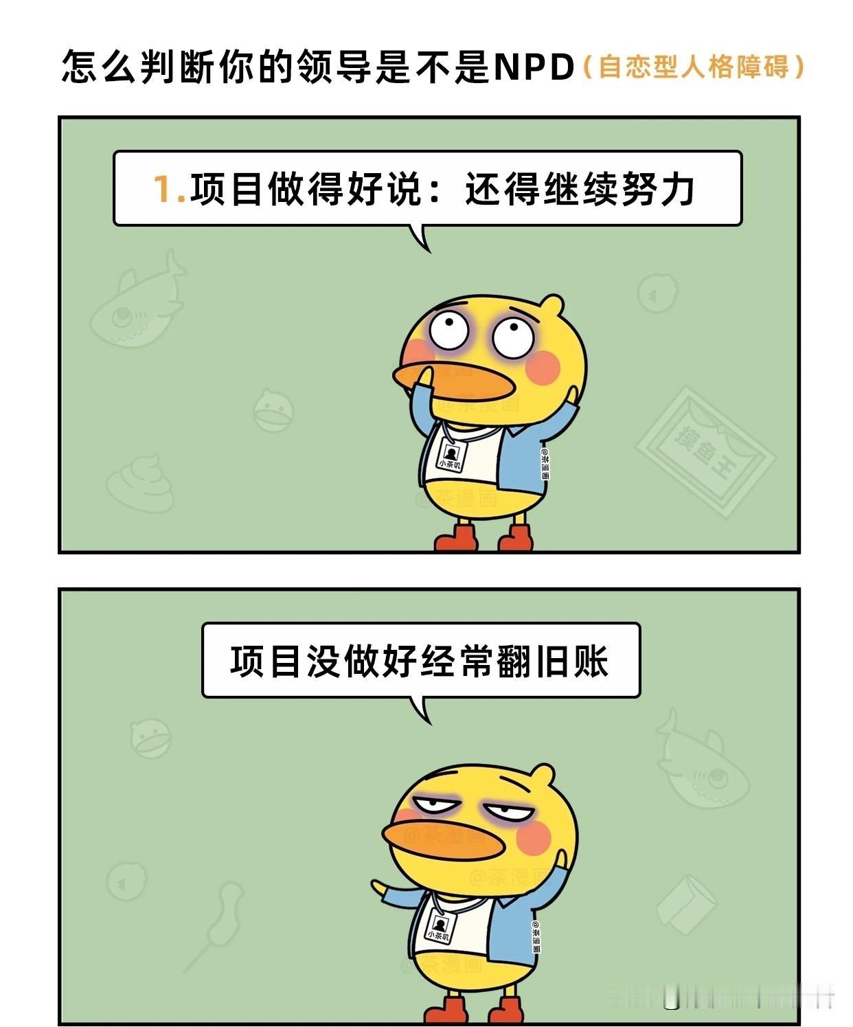 趣味漫画：怎么判断你的领导是不是NPD生活化搞笑漫画职场搞笑漫画