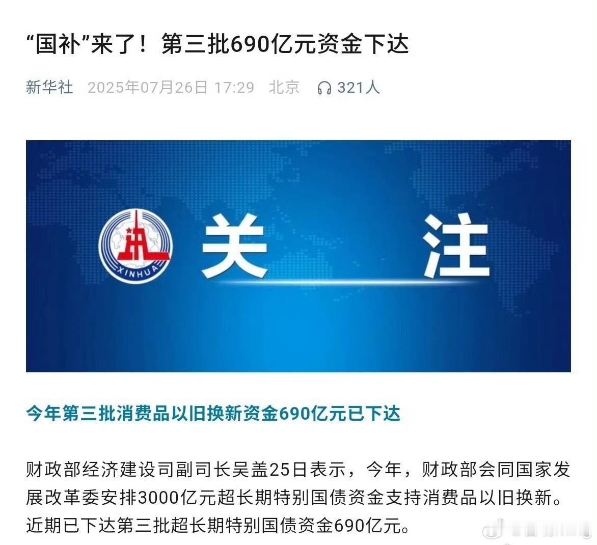 第三批国补资金已下达新一轮国补又来了，大家有什么东西要买的吗？​​​