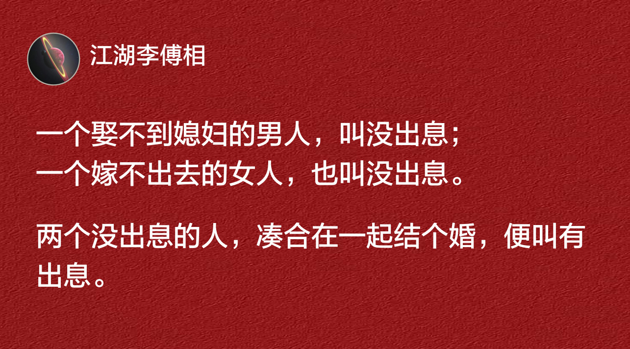 两个没出息的人，凑合在一起结个婚，便叫有出息。