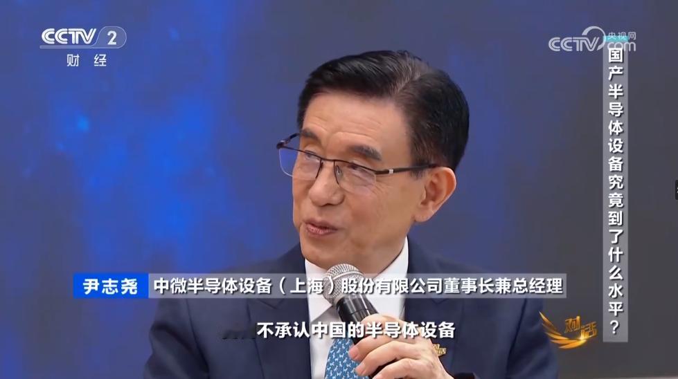 尹志尧在接受采访的时候，他直接表态：“我不承认中国半导体设备离世界先进水平很远。
