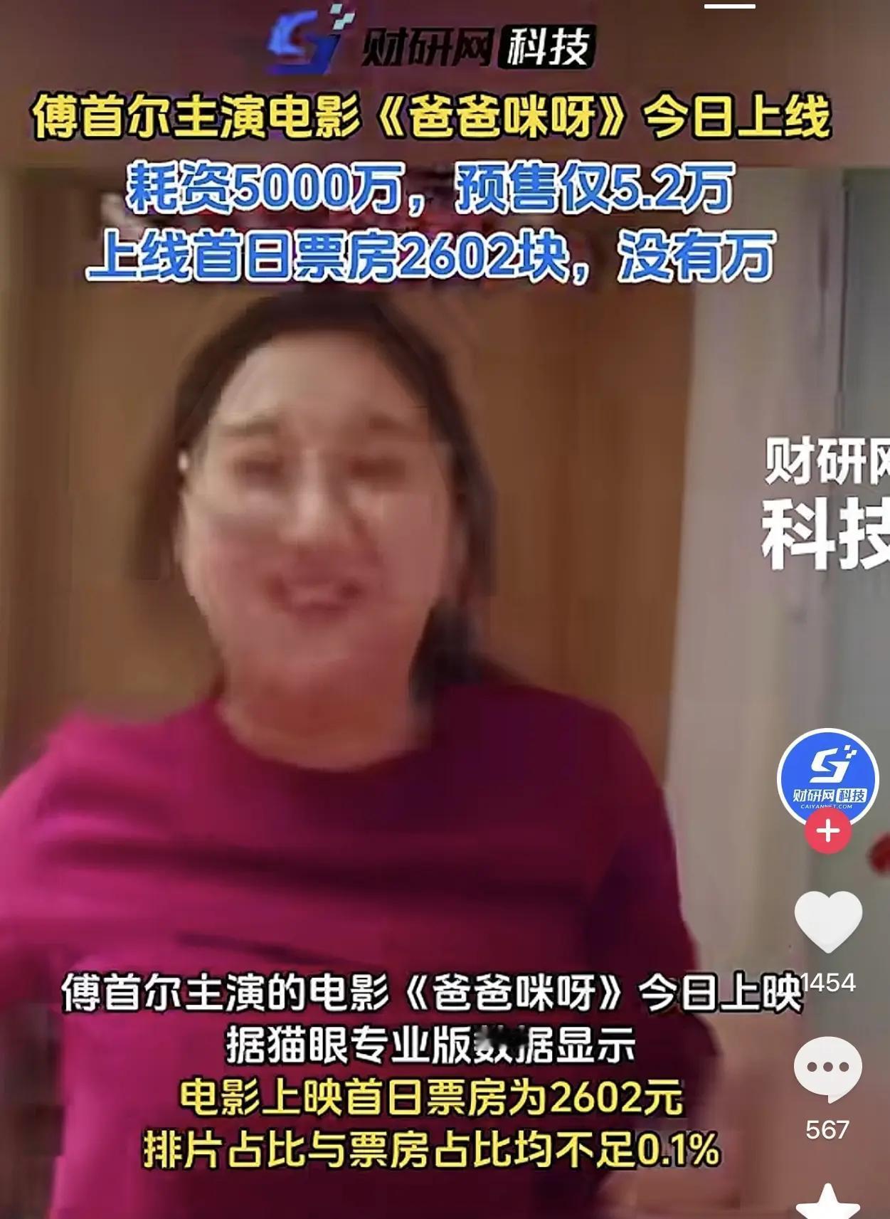 [吃瓜]傅首尔新片《爸爸咪呀》“上映直扑”，4天破不了十万，“占据”了《牛来