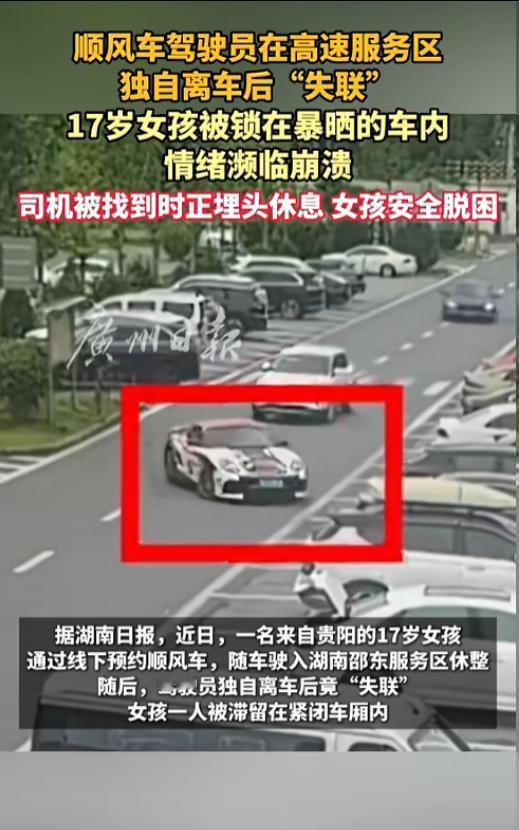 差点酿成大事！8月17日钱江晚报报道，湖南，一位17岁女孩线下约了顺风车回贵阳老