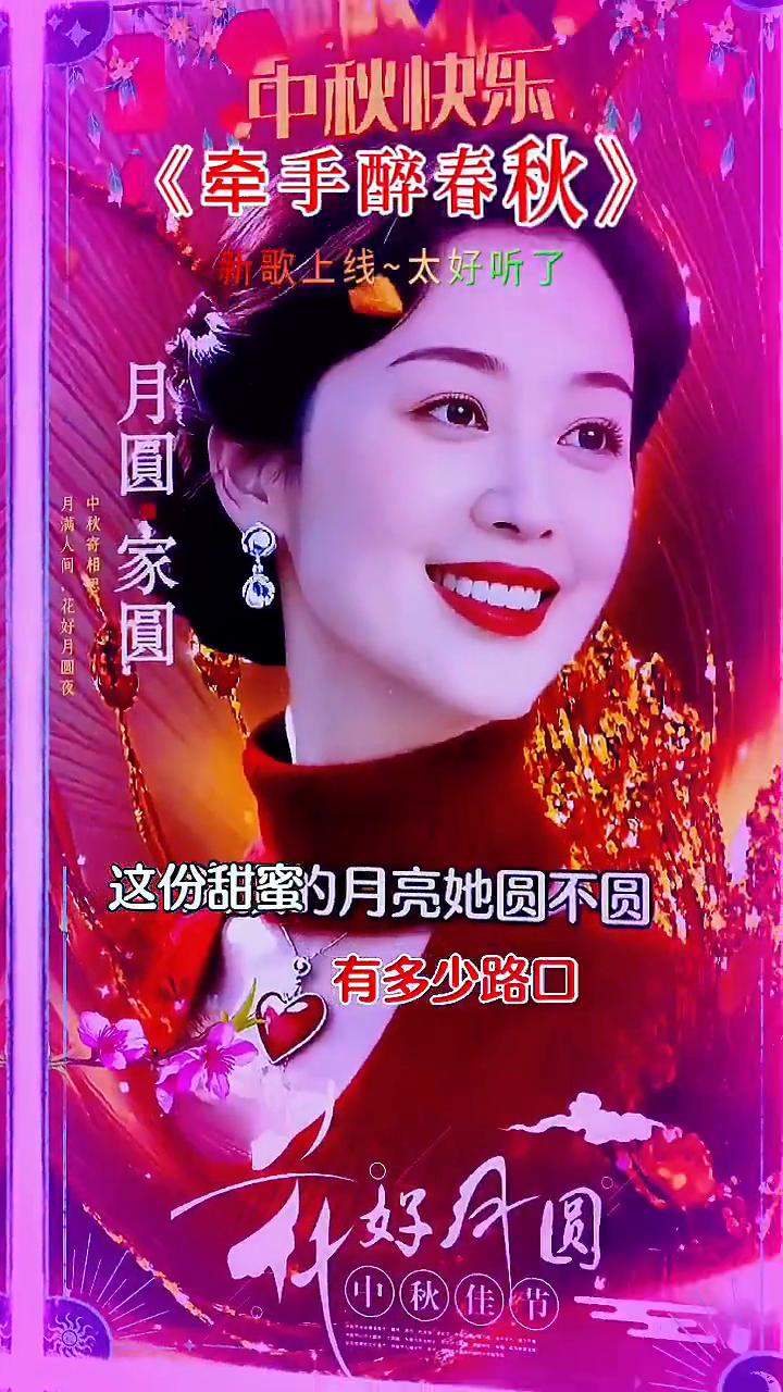 《牵手醉春秋》新歌上线，太好听了。漫步走在悠长的街头，漫步走在顶的月亮她圆不圆