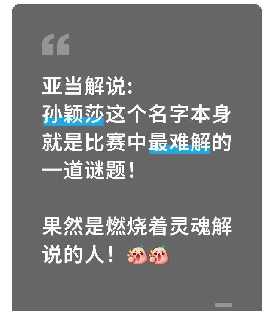 亚当解说:孙颖莎这个名字本身就是比赛中最难解的一道谜题！果然是燃烧着灵魂解说