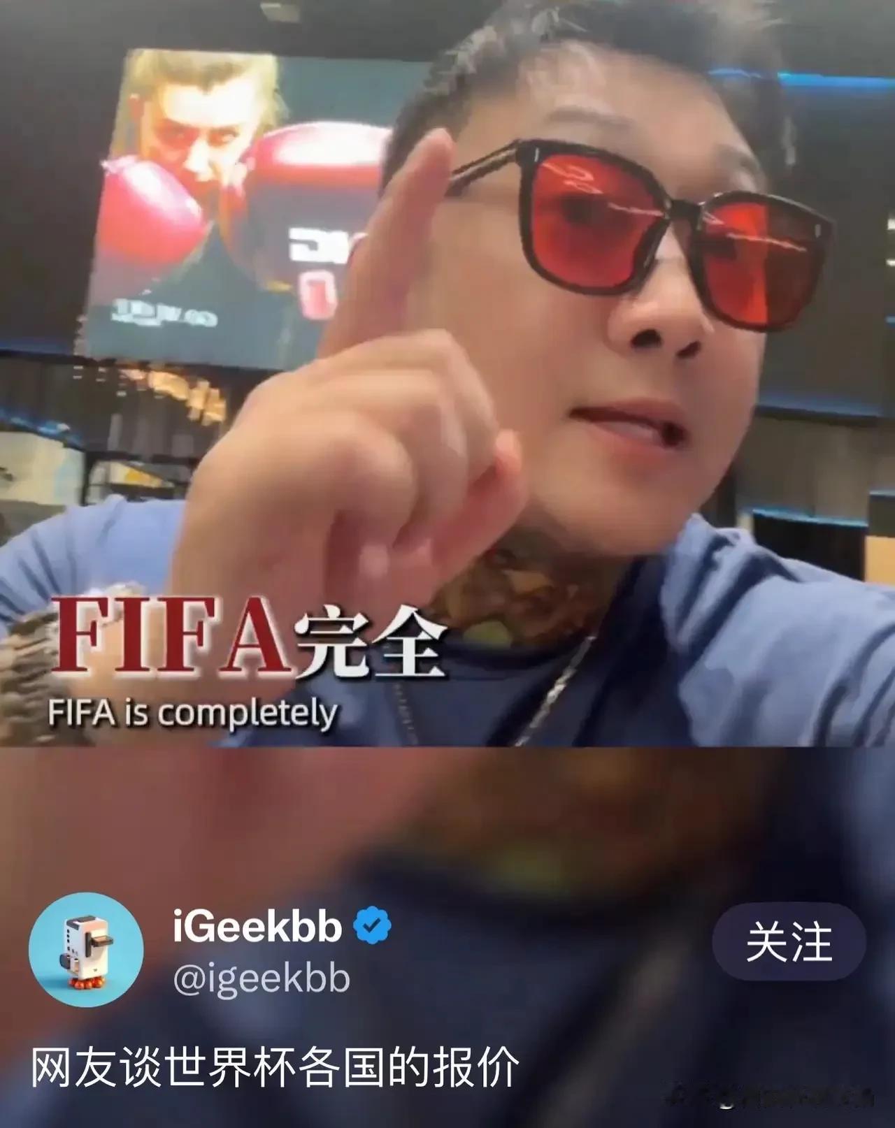 华人博主称国际足联已经给足面子了，但我们一点都不领情！其在视频中称足联给我