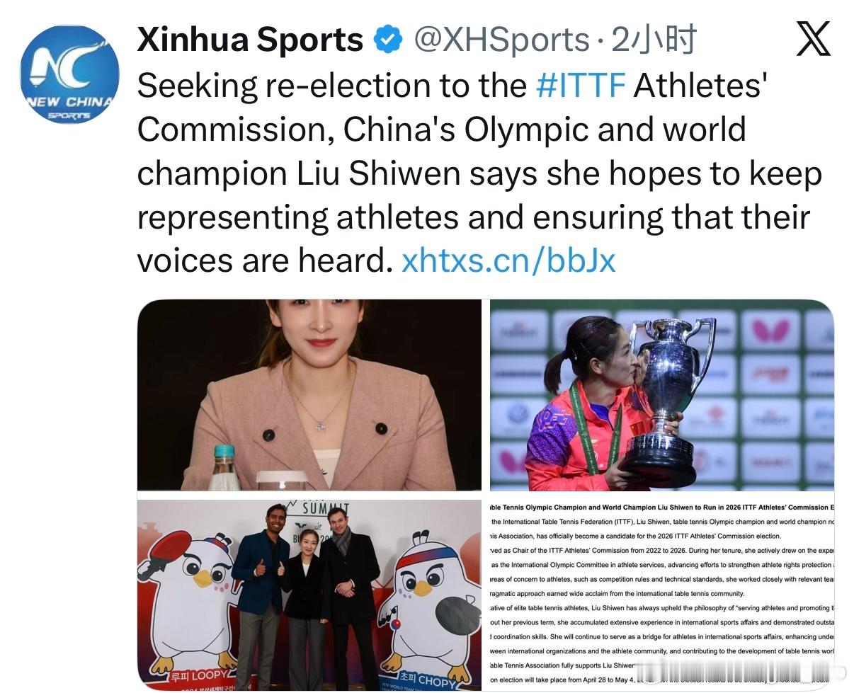 刘诗雯寻求连任国际乒联运动员委员会，将重心从奖牌转向更广议题在寻求连任国际乒乓球