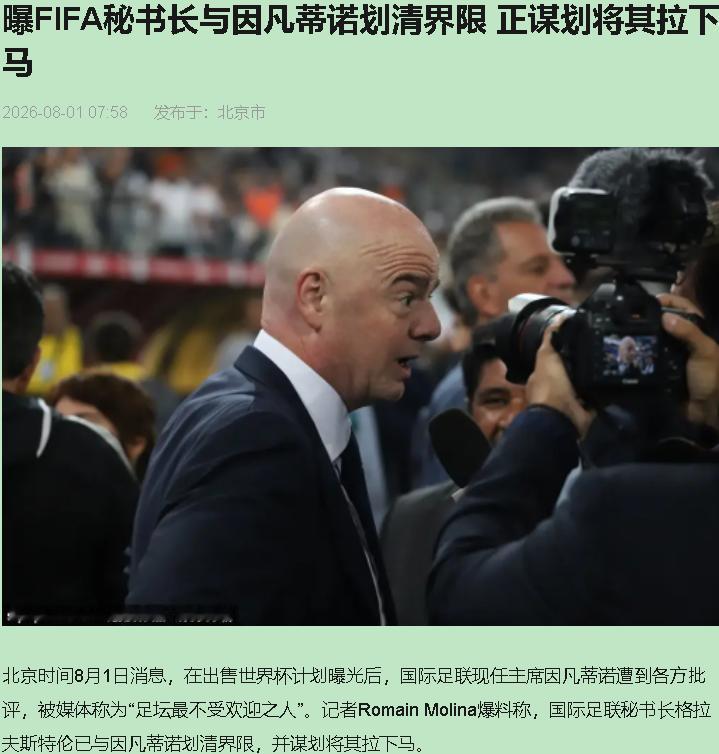 辞职信写得比进球集锦还解气。这事就发生在国际足联。7月31日，因凡蒂诺的高级