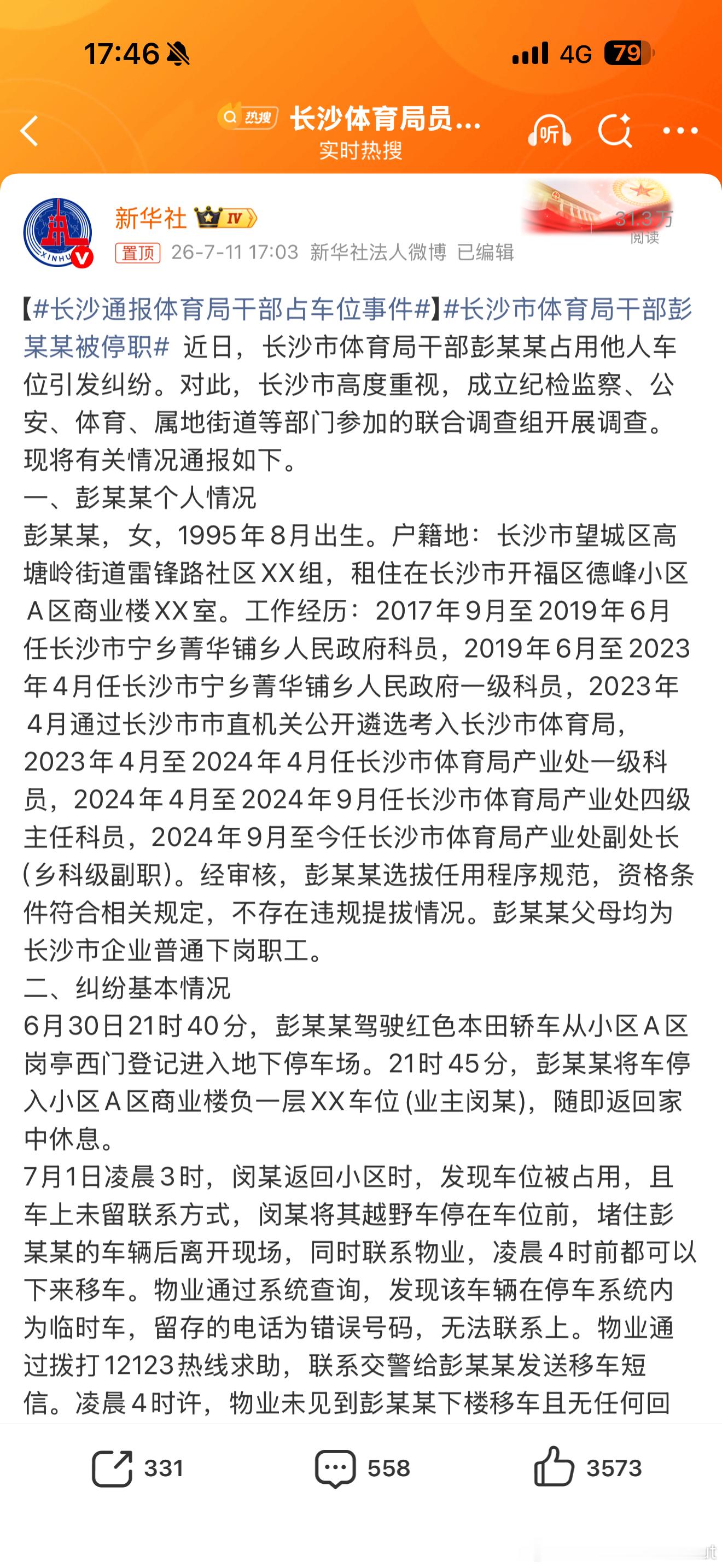 长沙市体育局干部彭某某被停职总结起来就是作为公职人员明知道自己错了还撒谎最后被迫