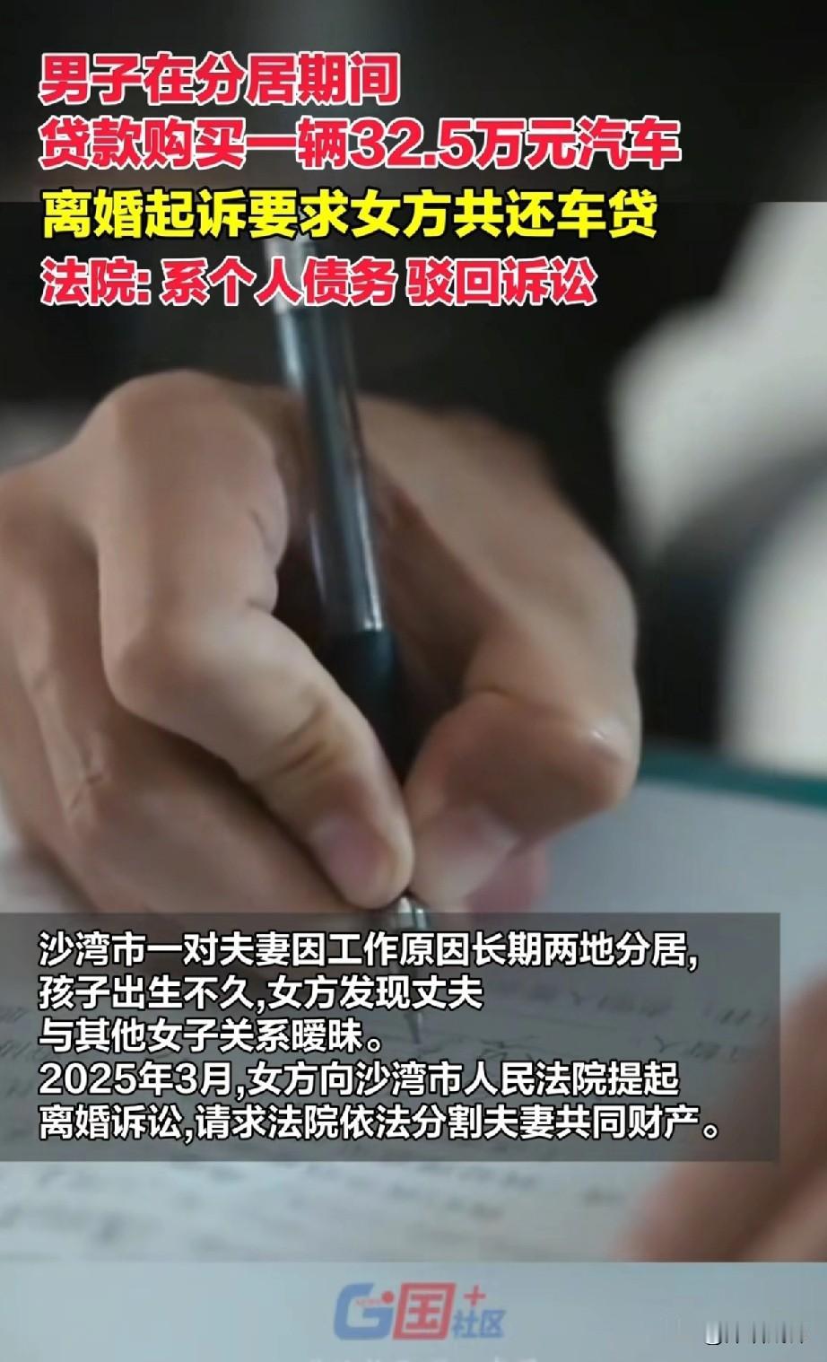 必须为法院的判决点赞！男子在分居期间贷款购买了一辆32.5万元的汽车，正式离