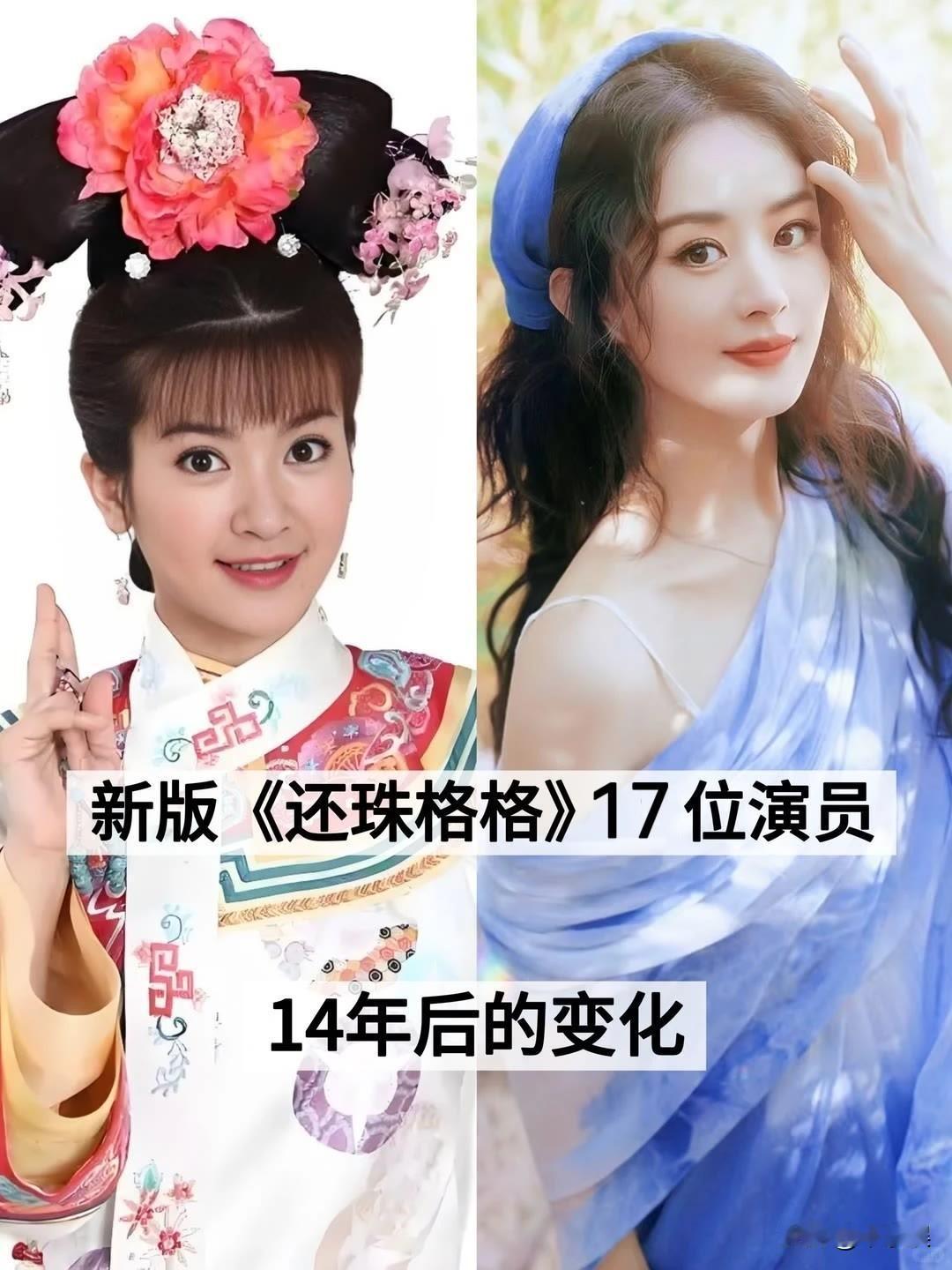 17位新版“还珠格格”演员今昔14年后的变化