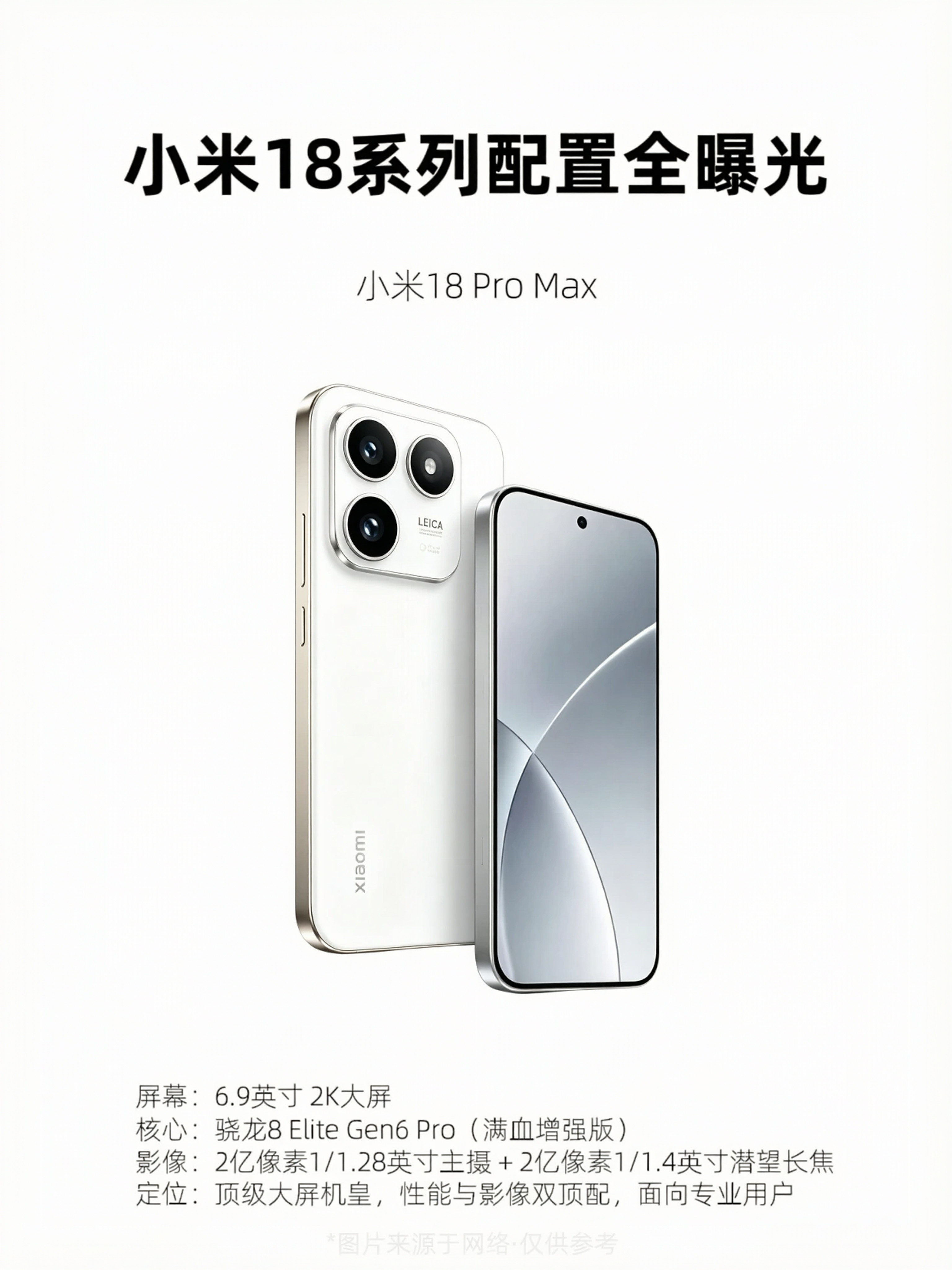 小米18系列完整配置重磅曝光，全系搭载骁龙8EliteGen6芯片，三款机型