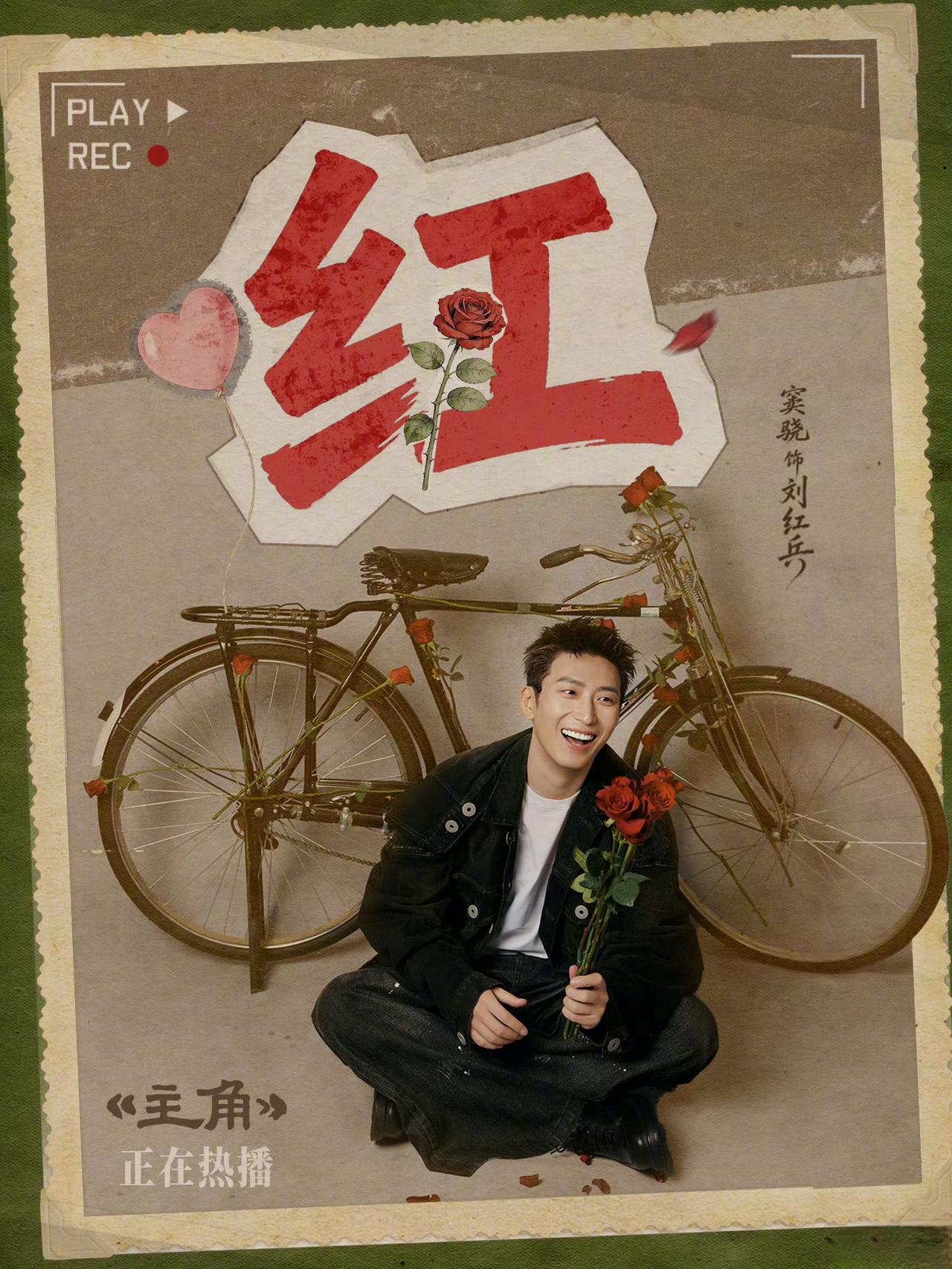 演员窦骁说：我10岁的时候，流着鼻涕，骑着自行车满山跑。我记得很清楚，是在烤串摊