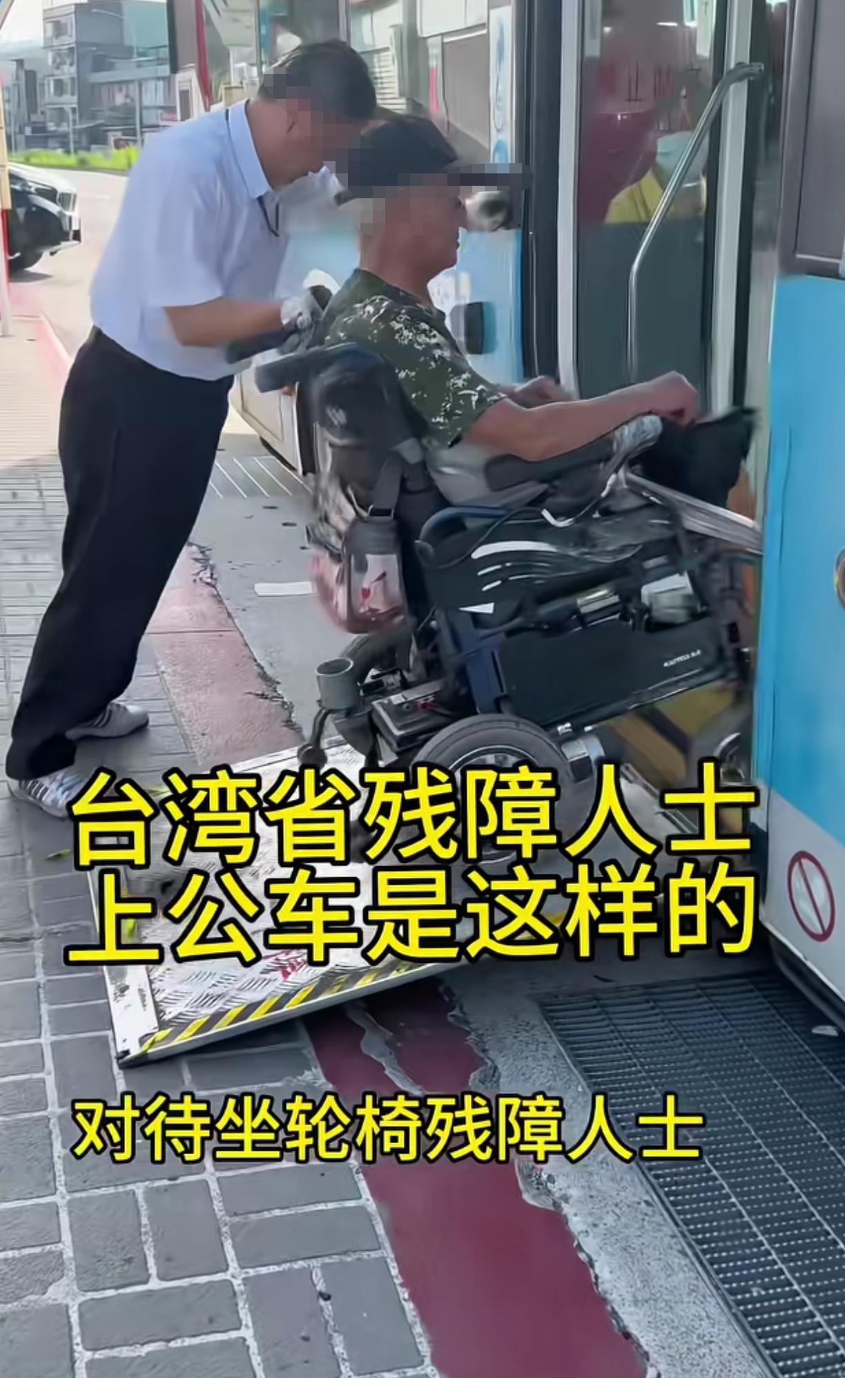 台胞们又开始来炫耀自己的公交设备了多么的有人文关怀，司机停下来为残障人士服务，