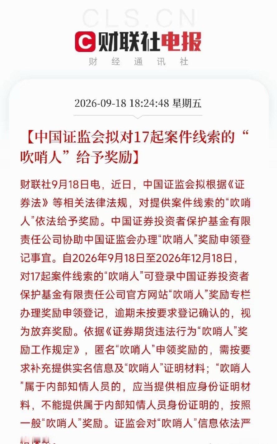 证监会拟对17起案件线索的吹哨人给予奖励。这不是普通的举报奖励。这是资本市场执法从外部监管向内部突破