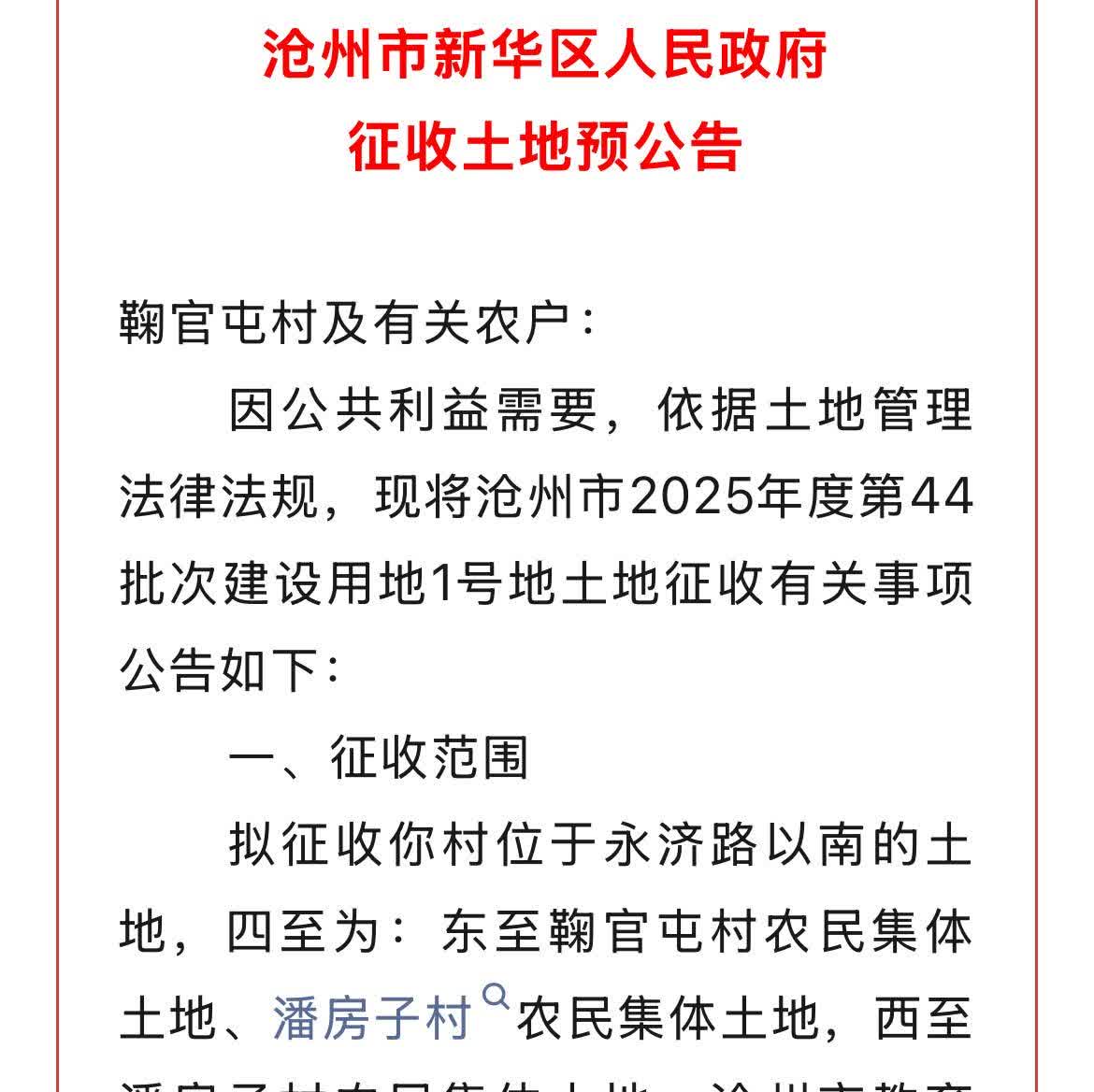 沧州市区一村可能要征地460亩，拟征收鞠官屯村土地，要是给钱就好了！
