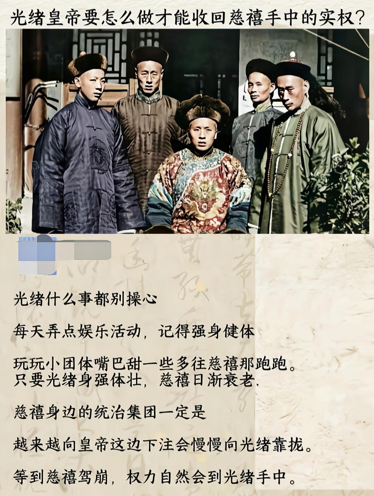 光绪什么都不用干，把身子养好，别听那帮维新文人瞎指挥，实权自然慢慢就有了[吃瓜群