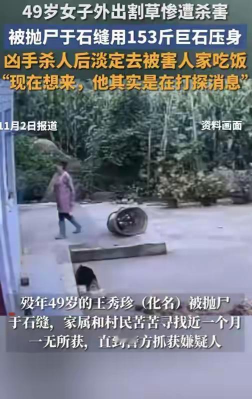 近日，网上“贵州49岁女子清晨务农遭杀害，男子杀人后淡定去被害人家吃饭”的事件，