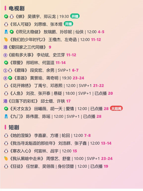 📺今日追剧日历2026.8.20