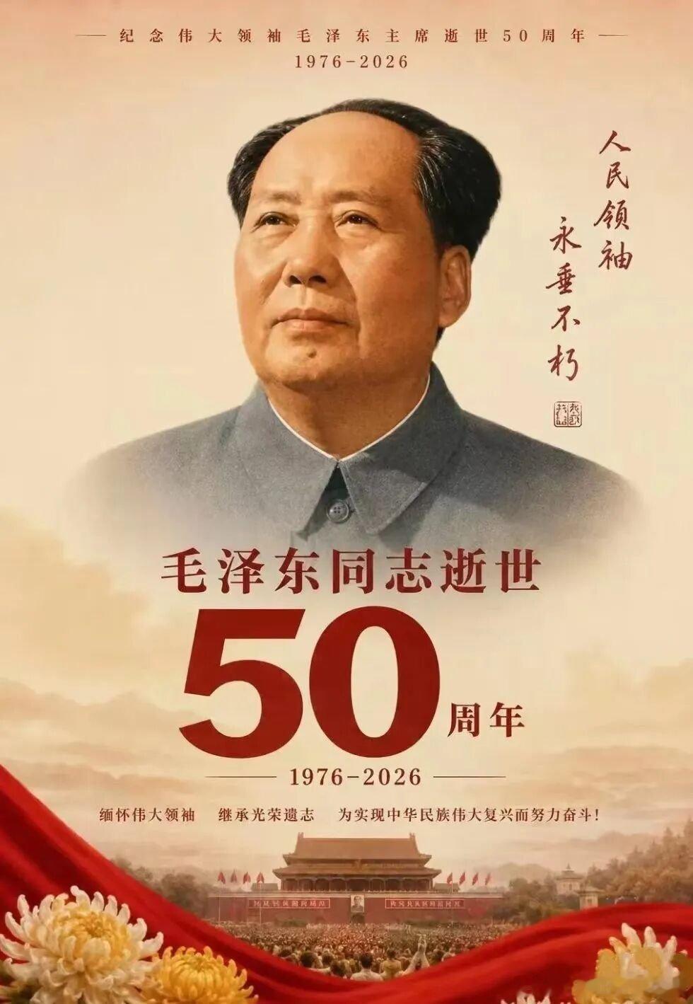 【深切缅怀伟大领袖毛主席：五十年风雨，人民永远怀念您！】您走了，