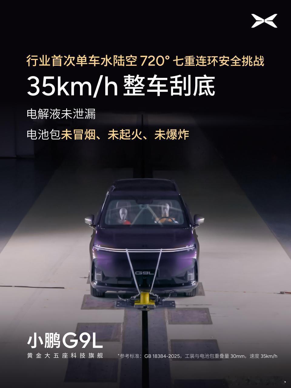 从小鹏gx的五连撞，升级为小鹏g9l的海陆空七连撞！小鹏在安全上一直都走在行