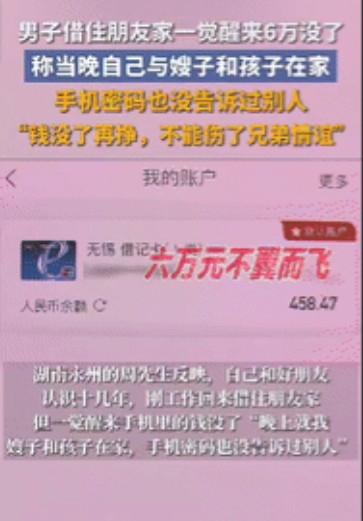 “解释不清了！”湖南一男子外出打工回来借住在朋友家，可一觉醒来发现手机里的钱没了