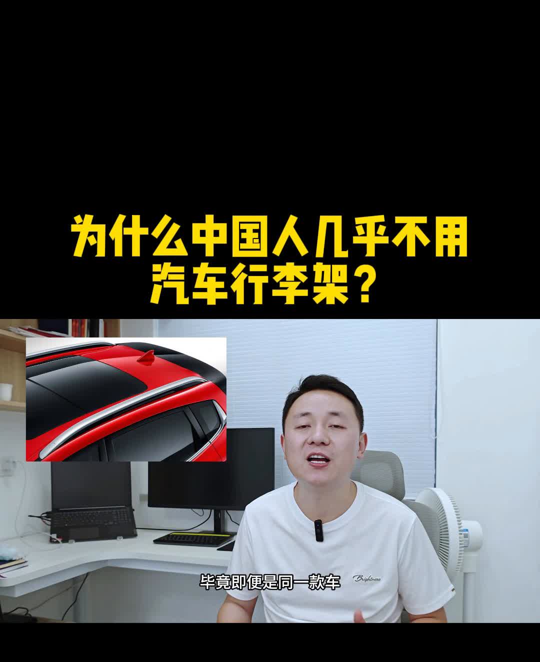 为什么中国人几乎不用汽车行李架？为什么中国人几乎不用汽车行李架？现如今绝大部