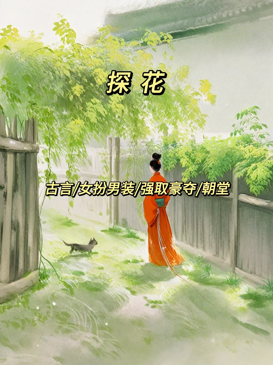 二小姐看书笔记之古言篇218