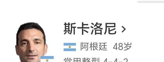 说起来，斯卡洛尼这个人挺有意思的。他带阿根廷队到现在，胜率七成七往上，拿了世界