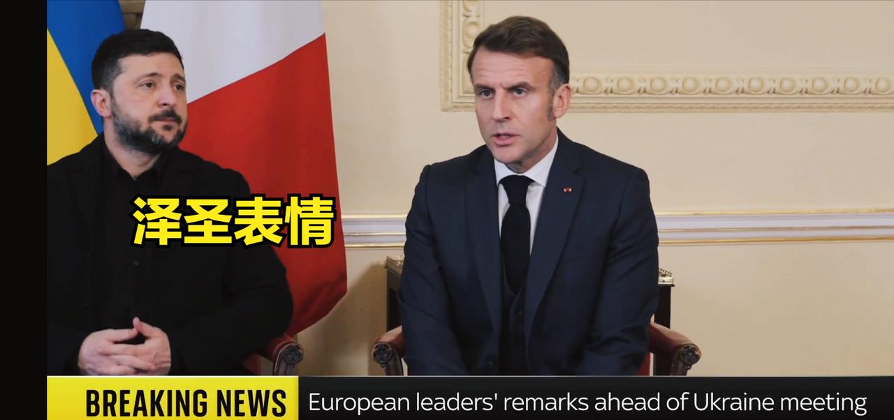 马克龙在伦敦峰会上，试图说服泽连斯基相信【乌克兰正在取得胜利】。“在我看来，