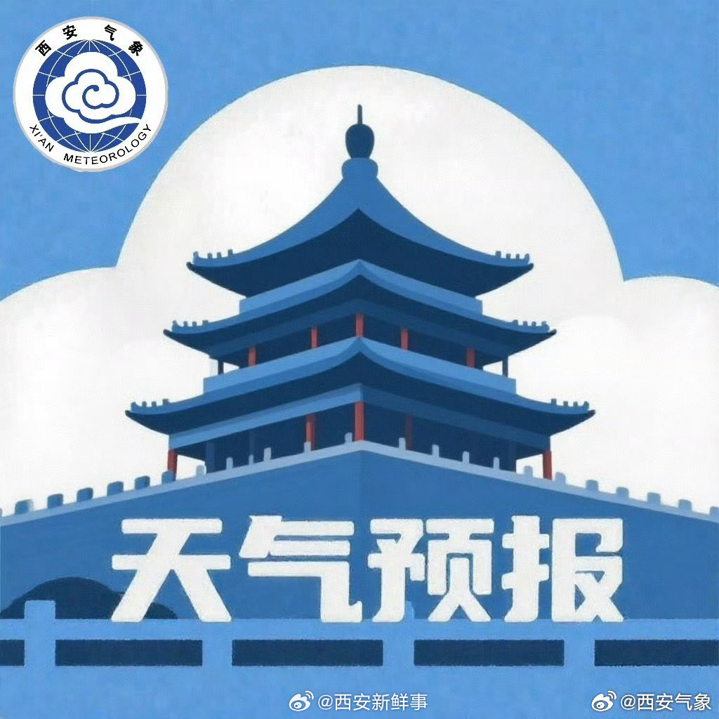 【预计未来两天西安维持阴雨天气】西安今明两天气温持续偏低西安市气象台9月21日
