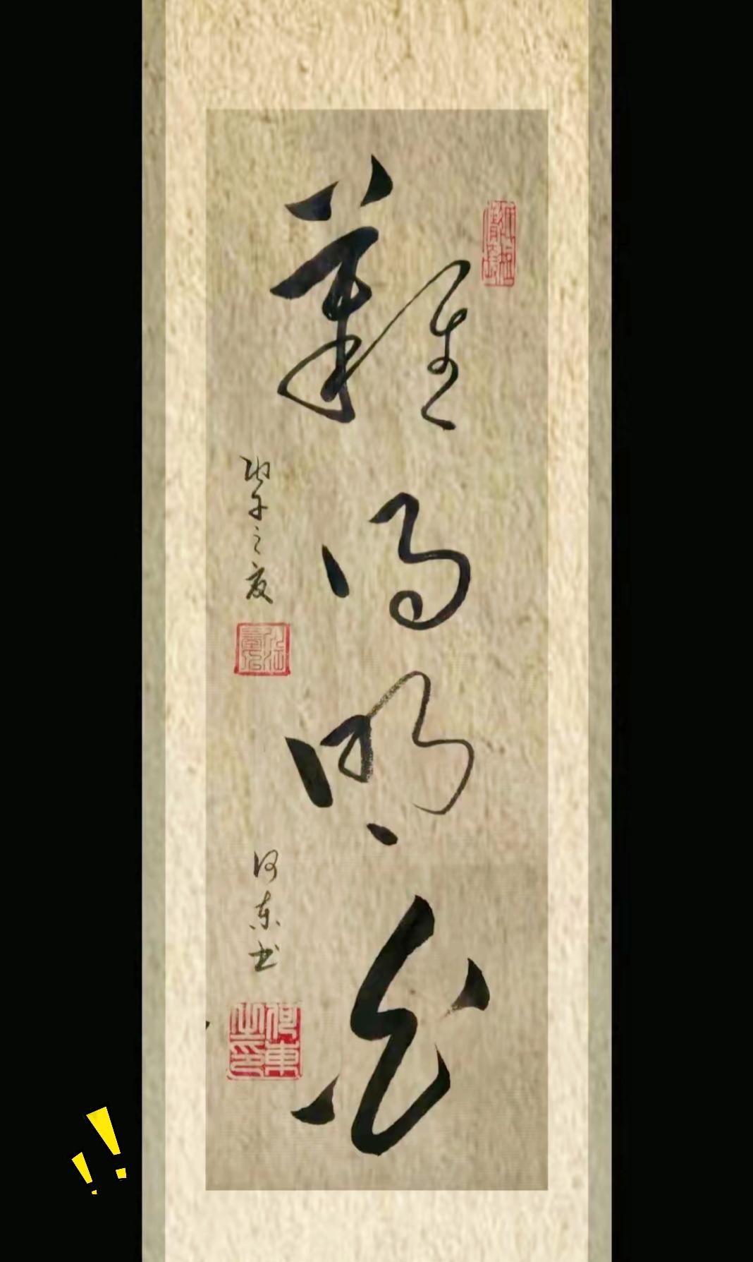 敢不敢来比比？看看谁能一眼认出来这几个草字。这一笔写得行云流水，是以前留下来的