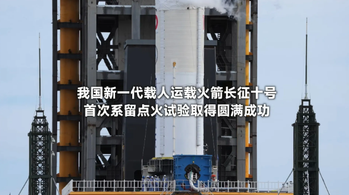 经常连续工作十多个小时，中国载人登月研发进展顺利--登月火箭系留点火实验成功了