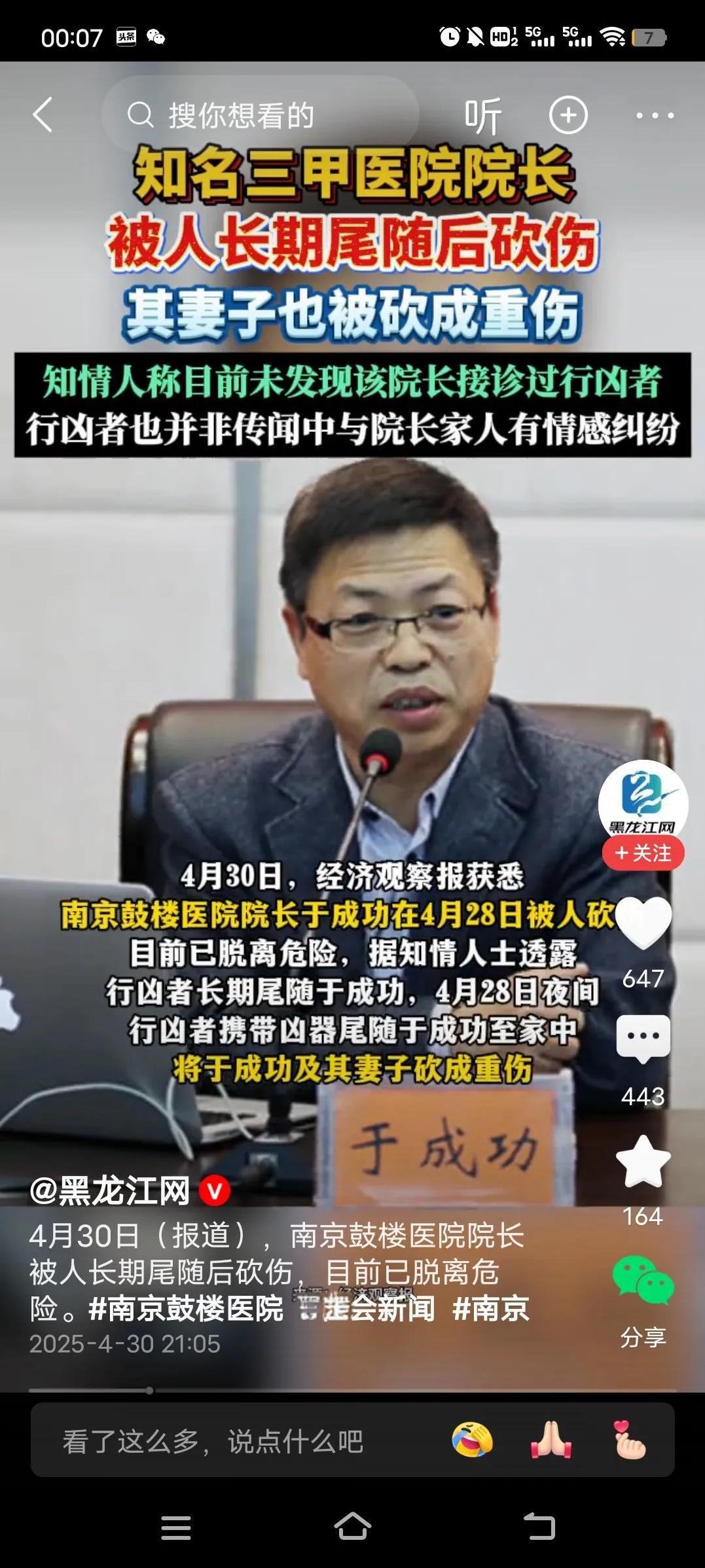 南京知名三甲医院的院长，被人长期尾随。在28号的那天，行凶者带着凶器尾随院长进入