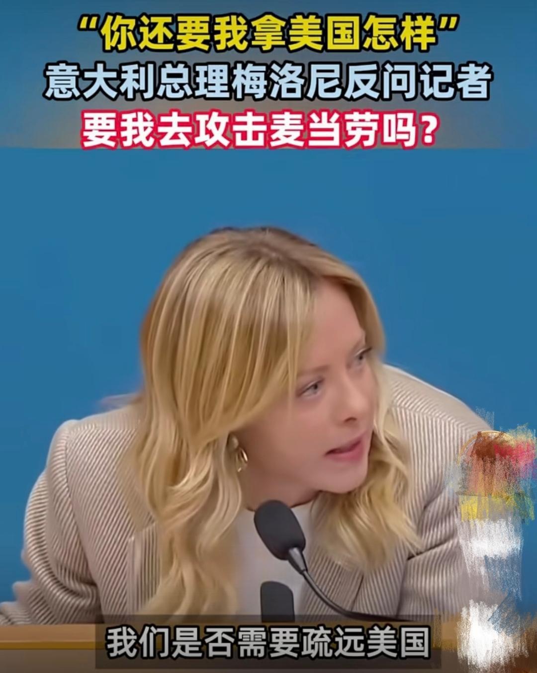 记者问：“美国那么过分，是否考虑疏远美国？”意大利总理一听满脸不悦，当场反问