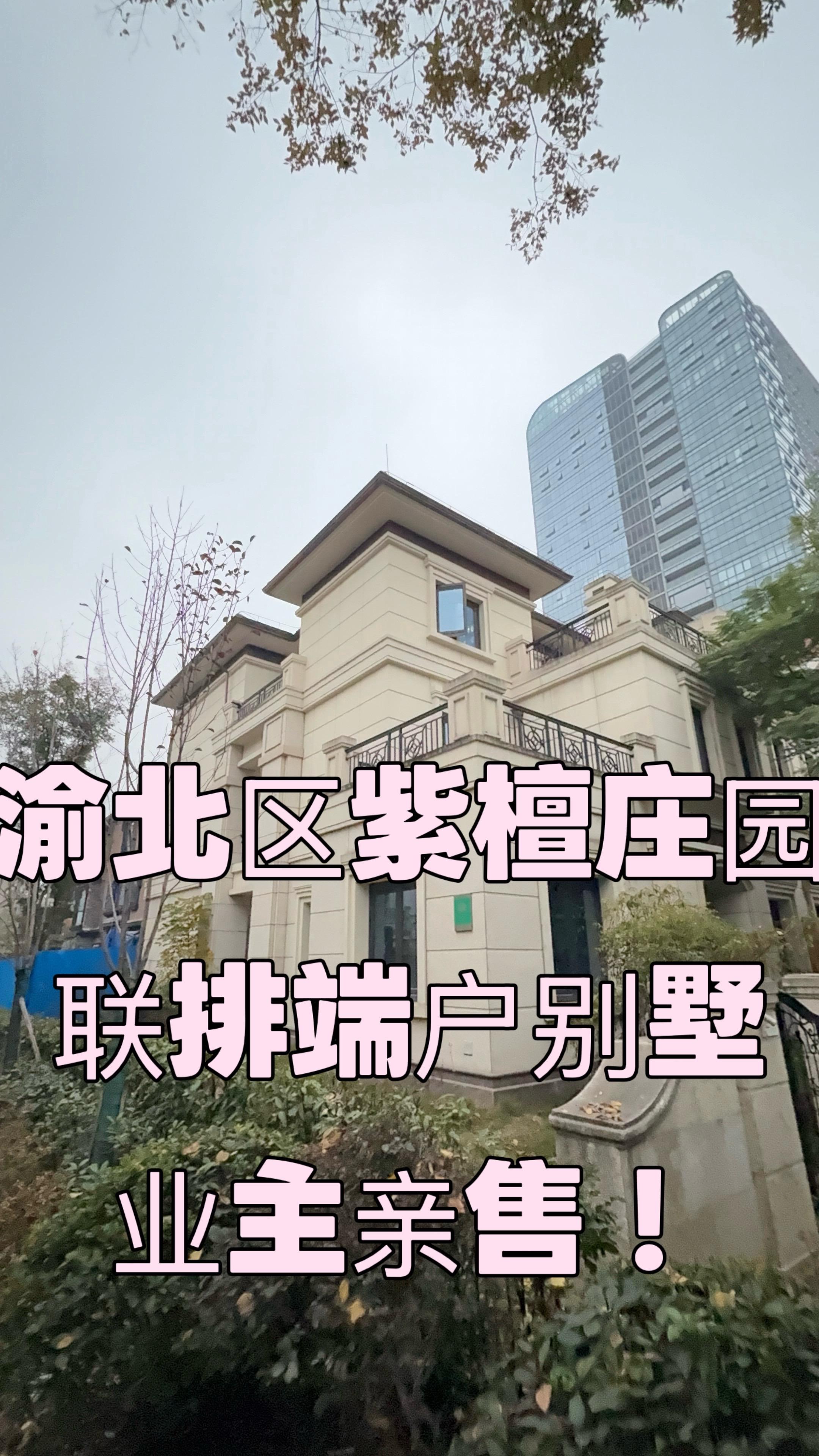 两江新区渝北紫檀庄园联排端户别墅业主亲s.没有中介F没有中介F没有中介...