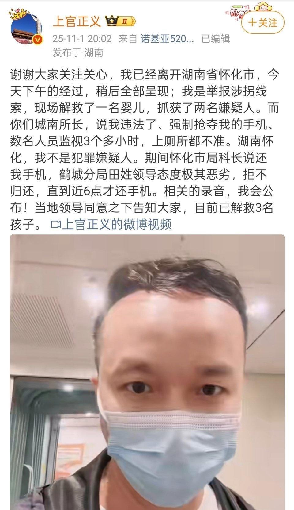 上官正义打击人贩子后，被湖南怀化市的派出所控制，手机被收两部。目前人已被释放。