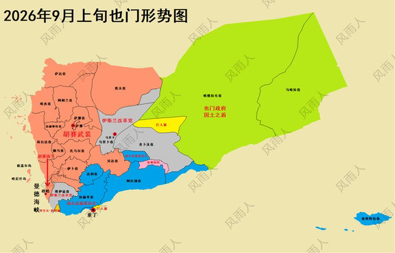 2026年9月上旬也门形势图（胡赛南下）